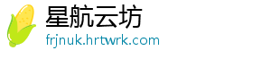 星航云坊手机访问